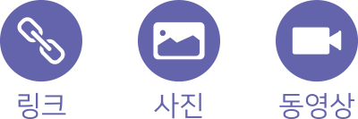 링크, 사진, 동영상 그림
