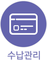 수납관리 아이콘