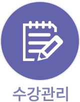 수강관리 아이콘