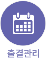 출결관리 아이콘